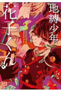 楽天kobo電子書籍ストア 地縛少年 花子くん 3巻 あいだいろ 楽天kobo電子書籍ストア 地縛少年 花子くん 3巻 あいだいろ